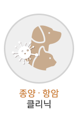 종양.하항암클리닉