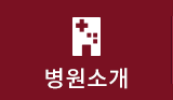 병원소개
