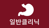 일반클리닉